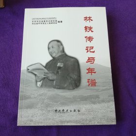 林铁传记与年谱