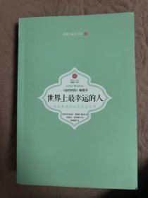 世界上最幸运的人