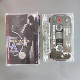 俄罗斯手风琴金曲一孤独的手风琴一磁带
