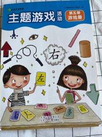 京版芳草教育-主题游戏活动第五册游戏册
