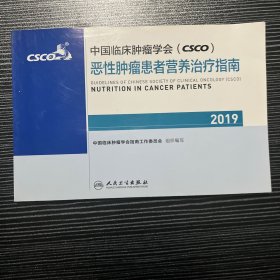 中国临床肿瘤学会(CSCO)恶性肿瘤患者营养治疗指南2019