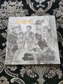 徐纯中中国画画集