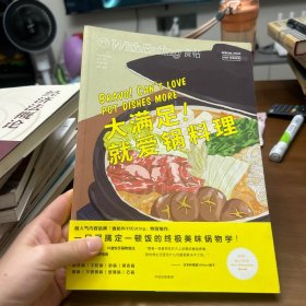 食帖16：大满足！就爱锅料理