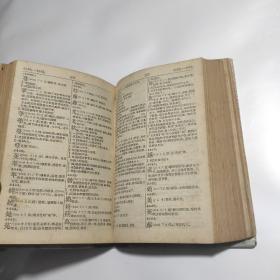 四角号码新詞典，精装版，商务印书馆出版，1950年8月初版，1956年43版.1957年16印