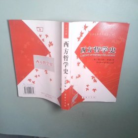 西方哲學(xué)史
