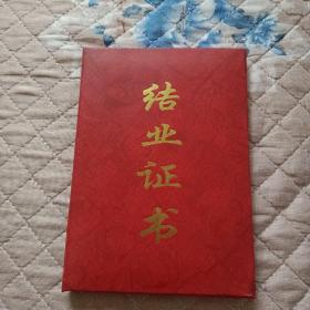 结业证书（北京友谊宾馆）