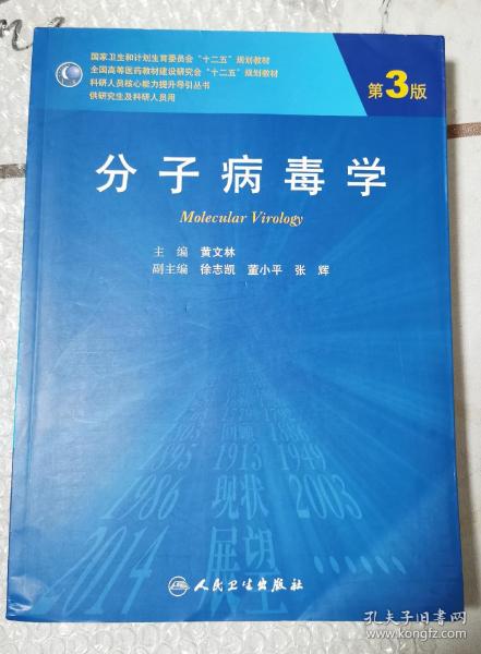 分子病毒学（第3版/研究生）