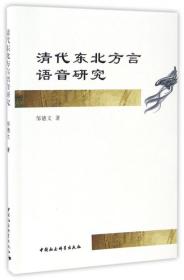 清代东北方言语音研究