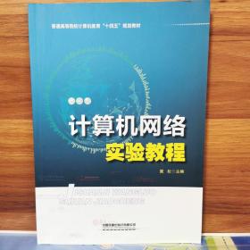 计算机网络实验教程(普通高等院校计算机教育十四五规划教材)