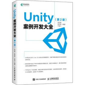 Unity案例開發(fā)大全第2版吳亞峰人民郵電出版社9787115481603