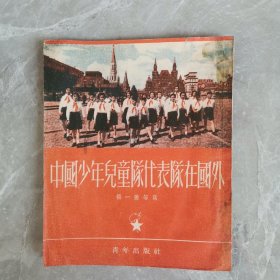 中国少年儿童队代表队在国外（全一册）