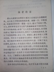 【插图本】淝水大战。私藏品好 一版一印，内有大量精美黑白手绘插图，美术封面设计漂亮。J03