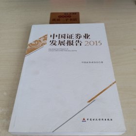中国证券业发展报告2015