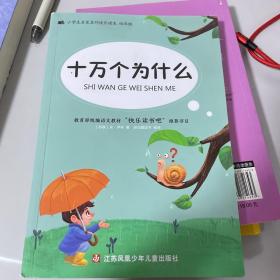 乐读书吧四年级下册（线上版）套装5册细菌世界历险记爷爷的爷爷哪里来十万个为什么地球的故