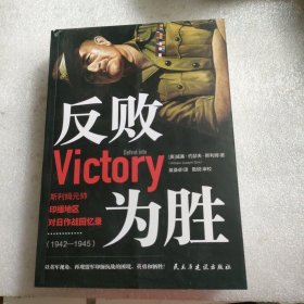 反败为胜：斯利姆元帅印缅地区对日作战回忆录（1942—1945）