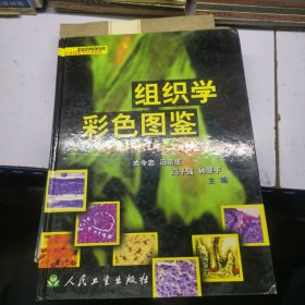 组织学彩色图鉴