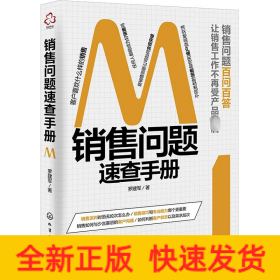 銷售問題速查手冊