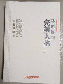 马斯洛说完美人格