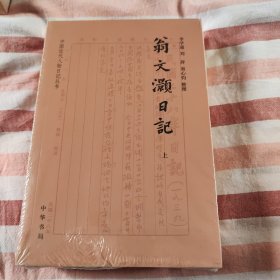 翁文灏日记（全二册）--中国近代人物日记丛书