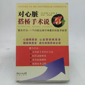 对心脏搭桥手术说“不”！。