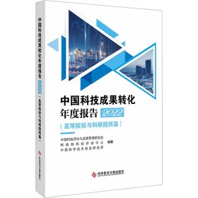 中国科技成果转化年度报告