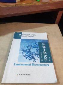 基础生物化学（第2版普通高等教育农业农村部十三五规划教材）