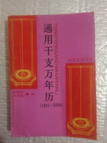 通用干支万年历（1931--2050）