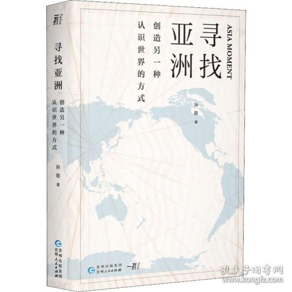 寻找亚洲：创造另一种认识世界的方式