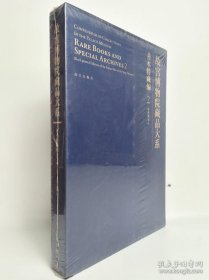 故宫博物院藏品大系·善本特藏编2：清前期刻本