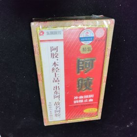 东阿阿胶 2003年500g包装盒 塑封未拆