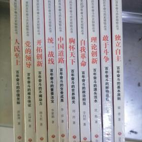 党的百年奋斗历史经验丛书（全十本）:1.自我革命+2.统一战线+3.敢于斗争+4.开拓创新+5.胸怀天下+6.中国道路+7.独立自主+8.理论创新+9.人民至上+10.党的领导