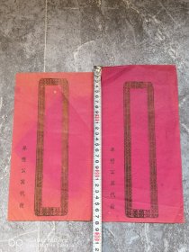 一共是2个。民国老信封。结婚喜字请帖喜帖。华懋公寓代发。包老保真怀旧少见。特价处理