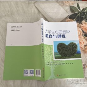 大学生心理健康教育与训练