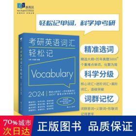 (2024)考研英语词汇轻松记(考研英语一、二通用)考研大纲词汇真题词汇 新航道新英汉胡敏兰熙好轻松