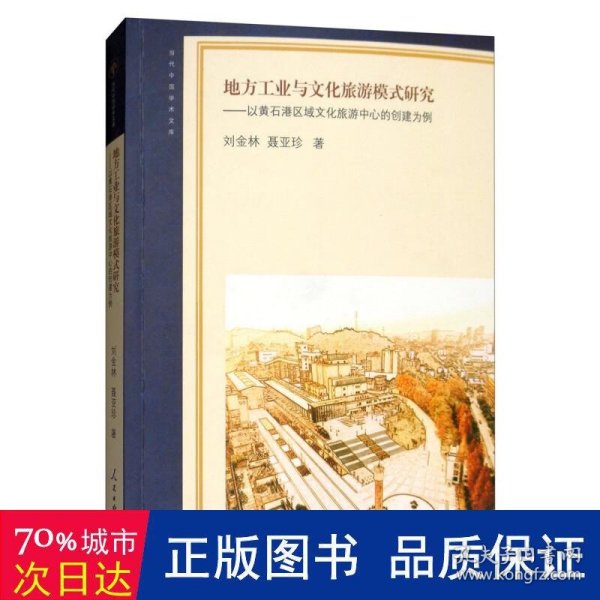 地方工业与文化旅游模式研究：以黄石港区域文化旅游中心的创建为例