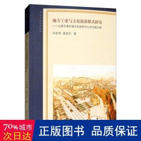 地方工业与文化旅游模式研究：以黄石港区域文化旅游中心的创建为例