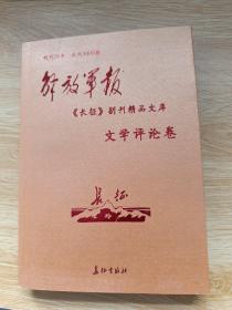 解放军报《长征》副刊精品文库-文学评论卷