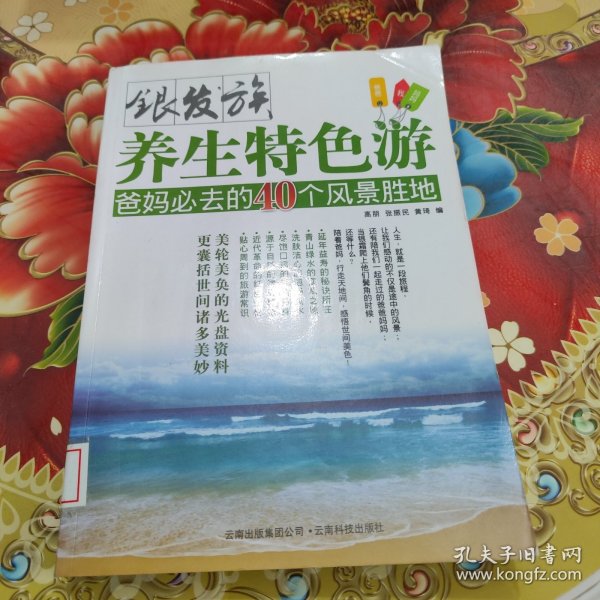 银发族养生特色游.爸妈必去的40个风景胜地