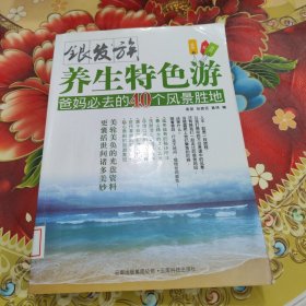 银发族养生特色游.爸妈必去的40个风景胜地