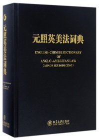 元照英美法词典