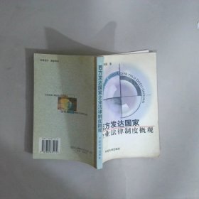 西方發(fā)達(dá)國家企業(yè)法律制度概觀