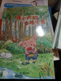 猪小大的幸福生活