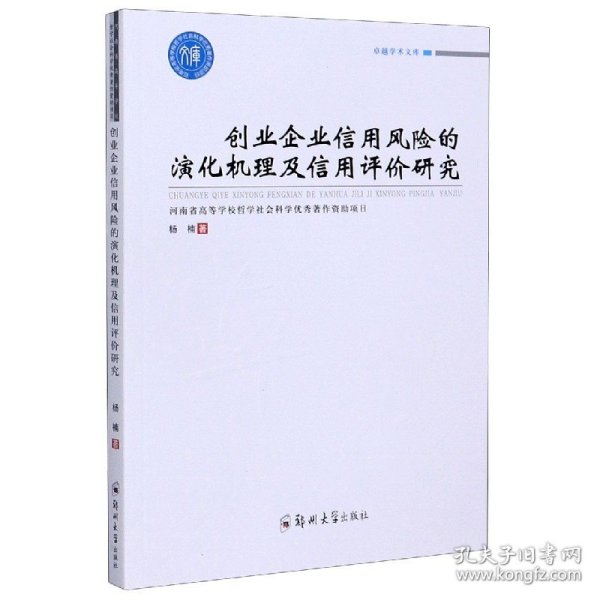 创业企业信用风险的演化机理及信用评价研究