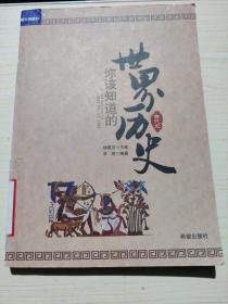 你该知道的世界历史(古代史)