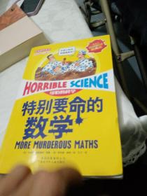 特别要命的数学