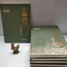 2020上海商贸年鉴