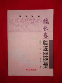 名医经典丨魏长春临证经验集（仅印4000册）416页大厚本，内收3部经典著作！原版非复印件！