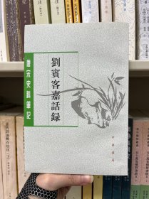 刘宾客嘉话录（唐宋史料笔记丛刊）