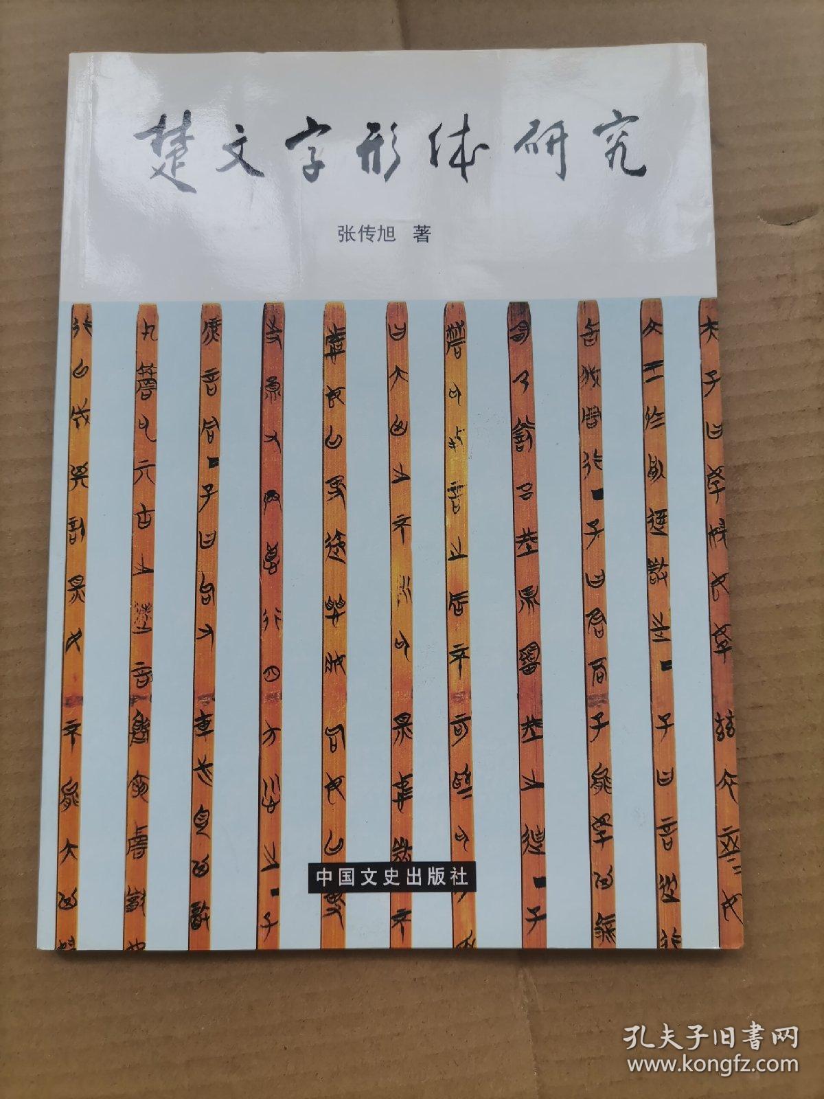 楚文字形体研究 （印1000册）