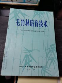 毛竹林培育技术——“毛竹低产林改造技术交流与培训”资料  1982.10